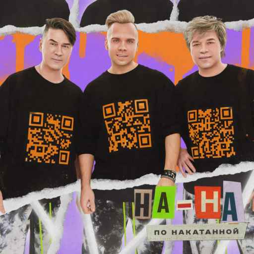 На-На - По накатанной