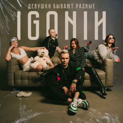 IGONIN - Девушки бывают разные