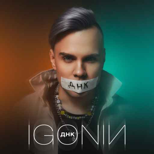 IGONIN - ДНК