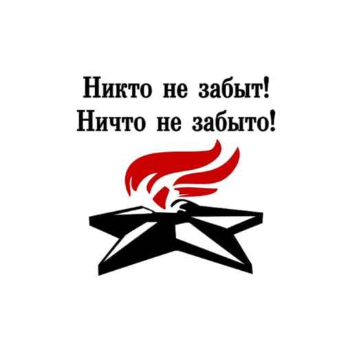 Железный Риф - Никто не забыт, ничто не забыто!