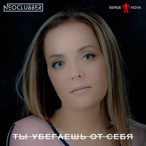 Neoclubber & Serge Nova - Ты убегаешь от себя