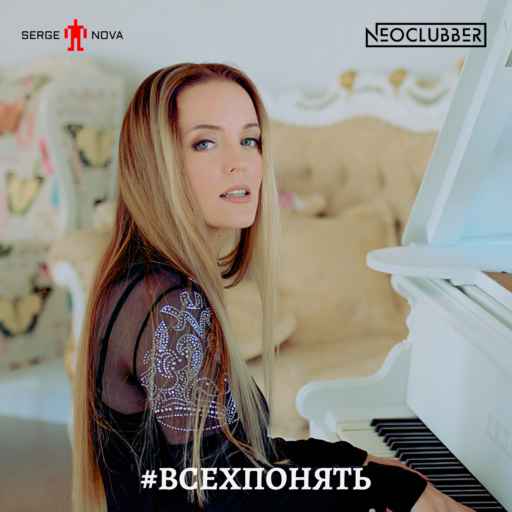 Neoclubber & Serge Nova - Всех понять