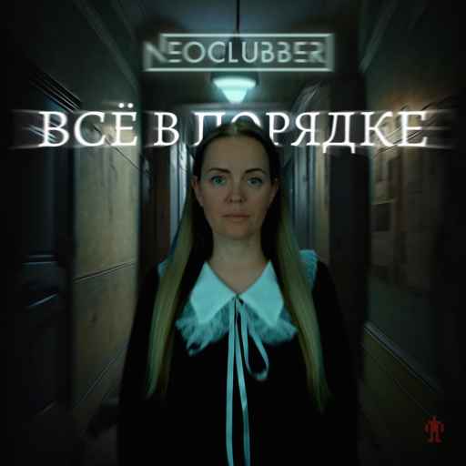Neoclubber, Serge Nova - Всё в порядке
